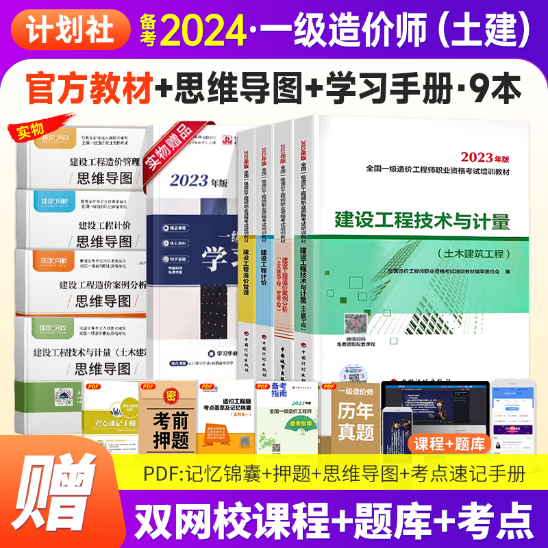 计划社官方一级造价师2024教材9本【土建4+思维导图4+学习手册1】土建、安装、交通、水利造价工程师2024一造教材2024