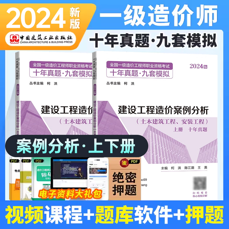 现货2024年新版一级造价师2024教材-案例分析（土建工程/安装工程）（十年真题+九套模拟题）柯洪 陈江潮王英主编一级造价工程师