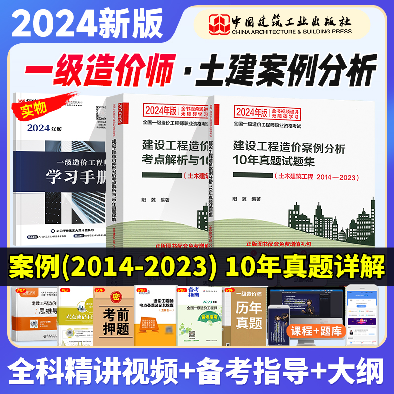 2024新版建设工程造价案例分析考点解析与10年真题试题集（土木建筑工程2014-2023 ）一级造价师教材历年真题题集模拟造价工程师