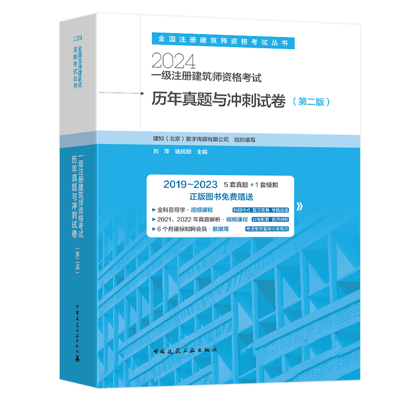 现货 建工社官方全科2024新版一级建筑师【历年真题与冲刺试卷-含2019-2023年真题及解析（5套真题+1套模拟）】一级注册建筑设计师