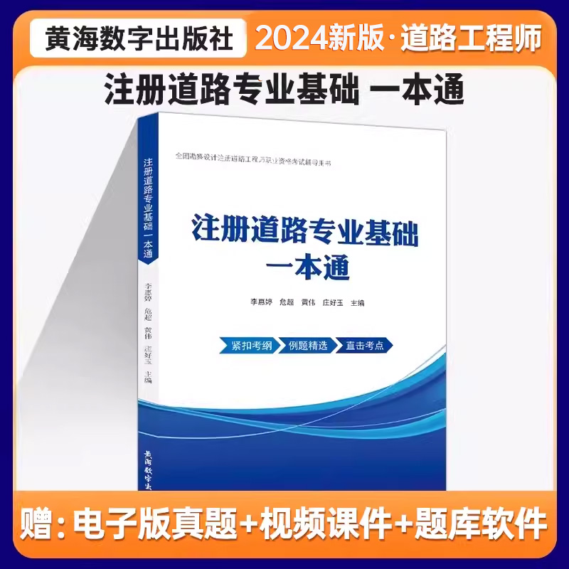 2024新版 注册道路工程师基础考试教材 注册道路专业基础一本通 2024年全国勘察设计注册道路工程师执业资格考试辅导用书