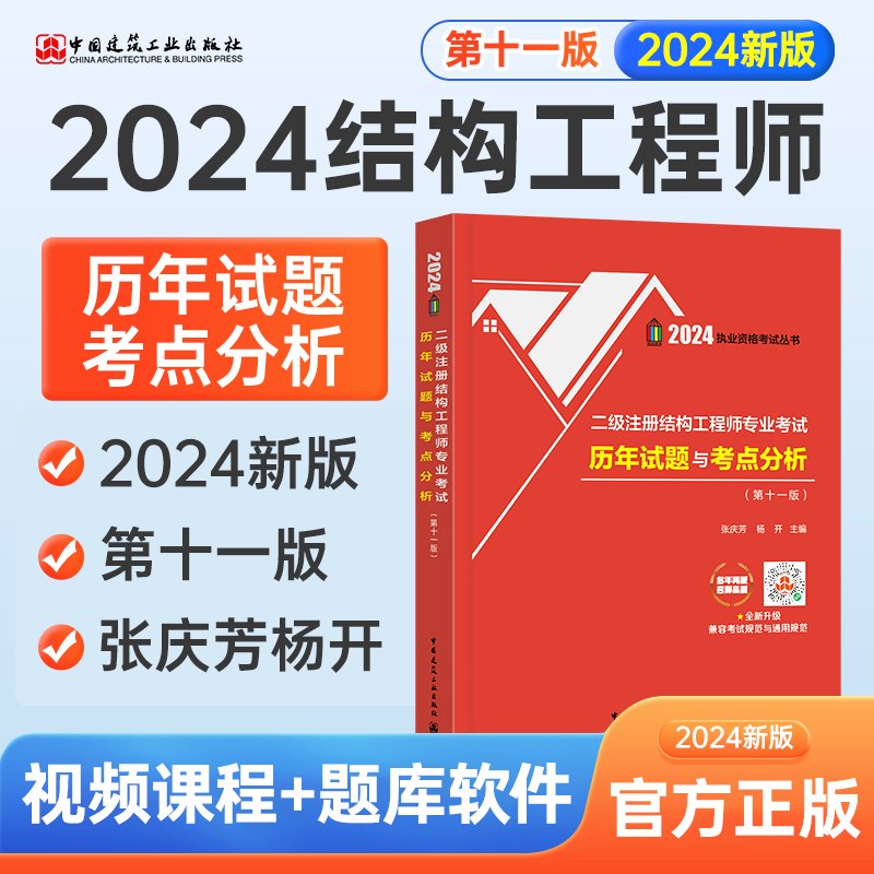 现货张庆芳2024二级注册结构工程师专业考试历年试题与考点分析(第十一版)汇集13年真题及解答2024二级注册结构师考试历年真题试卷