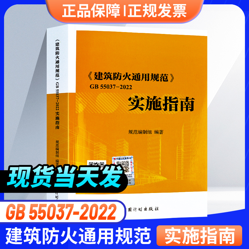 现货GB55037-2022建筑防火通用规范 实施指南倪照鹏主编2023年6月1日实施 计划出版社 代替部分建筑设计防火规范GB 50016-2014条文