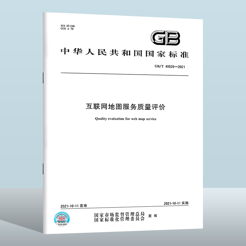 GB/T 40526-2021 互联网地图服务质量评价 出版社：中国质检出版社 实施日期： 2021-10-11