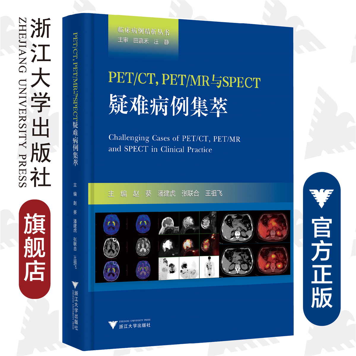 PET/CT，PET/MR与SPECT疑难病例集萃(精)/临床病例精析丛书/赵葵/潘建虎/张联合/王祖飞/浙江大学出版社