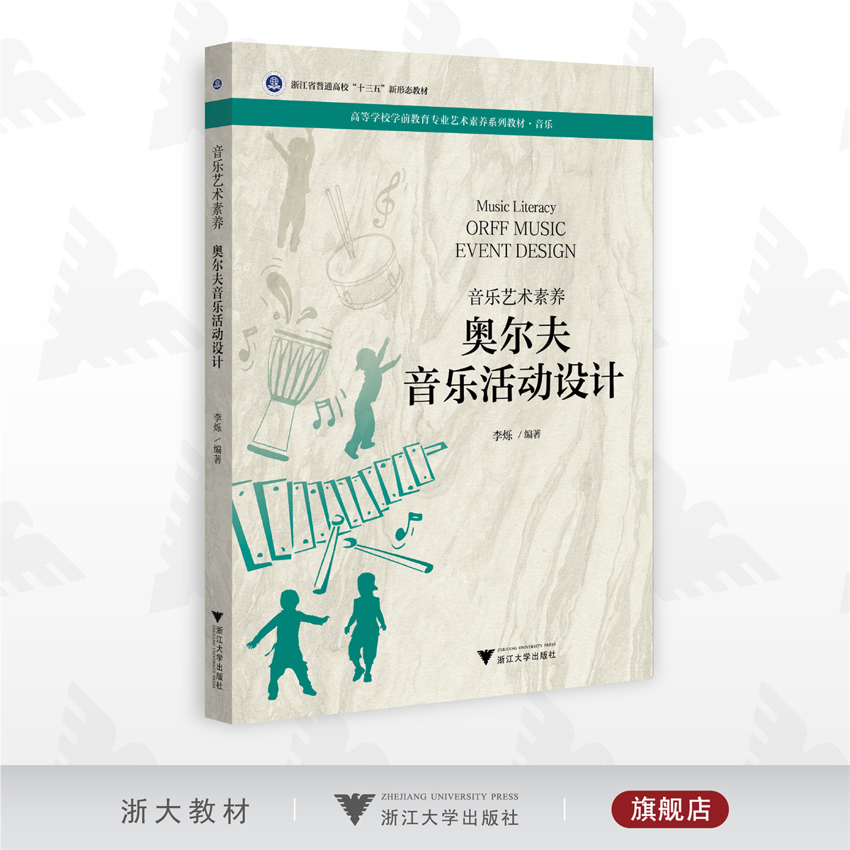 音乐艺术素养 奥尔夫音乐活动设计/高等学校学前教育专业艺术素养系列教材/李烁/浙江大学出版社