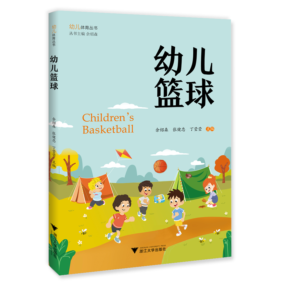 幼儿篮球 /余绍森