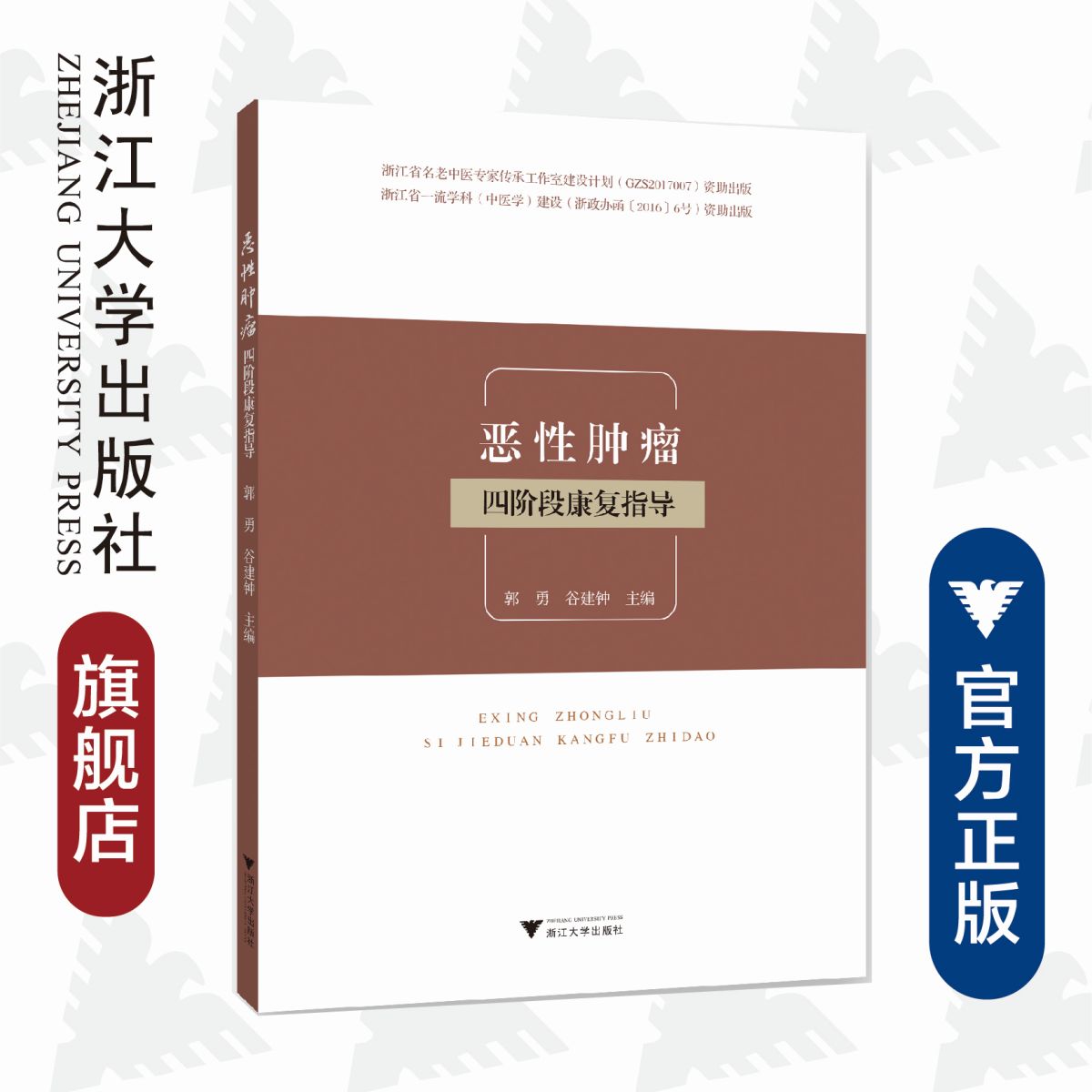恶性肿瘤四阶段康复指导/浙江省名老中医专家传承工作室建设计划资助出版/浙江省一流学科(中医学)建设资助出版/郭勇/谷建钟在类目 书籍/杂志/报纸, 医学卫生, 医学其它中 - 来自Buy2taobao.com提供专业的淘宝代购服务