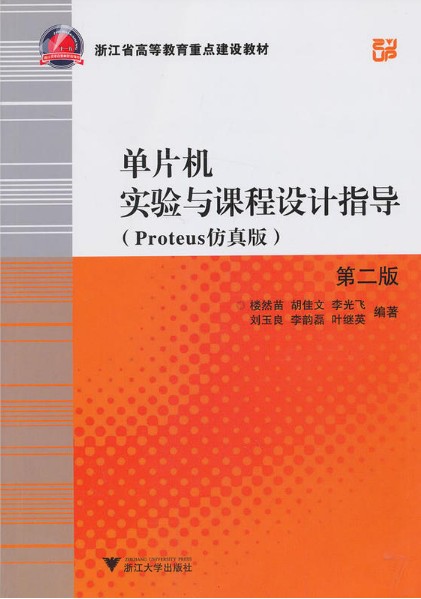 单片机实验与课程设计指导（Proteus仿真版）（第二版）/楼然苗/浙江大学出版社