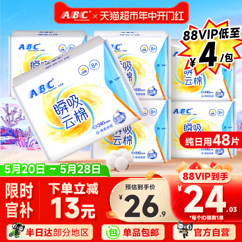 【单品包邮】ABC卫生巾姨妈巾纯棉