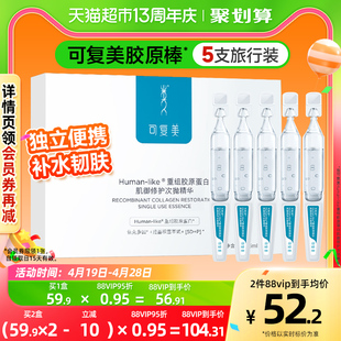 可复美重组胶原蛋白胶原棒次抛精华5支玻尿酸修护屏障肌肤精华