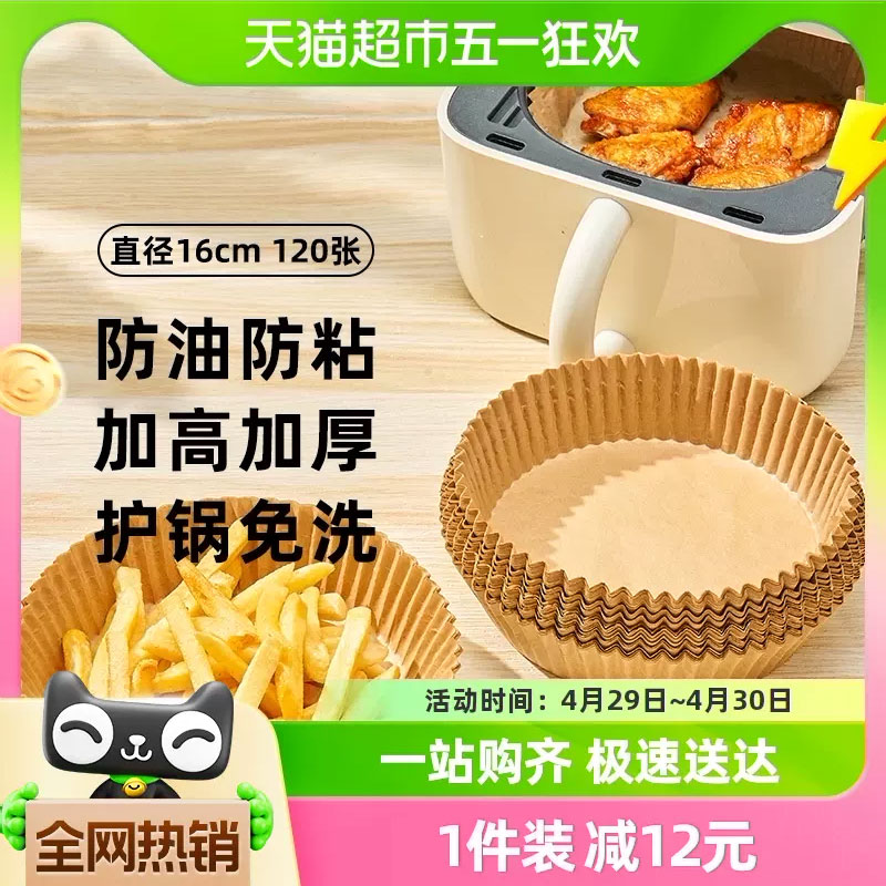 【所有女生直播间】展艺空气炸锅专用纸托120张食品级烘焙硅油纸