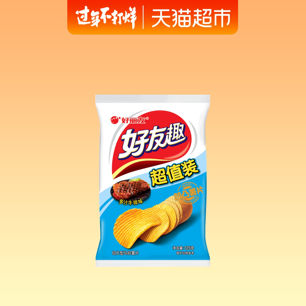 好丽友好友_好丽友好友趣多汁牛排味125g休闲膨化零食办公出游薯片