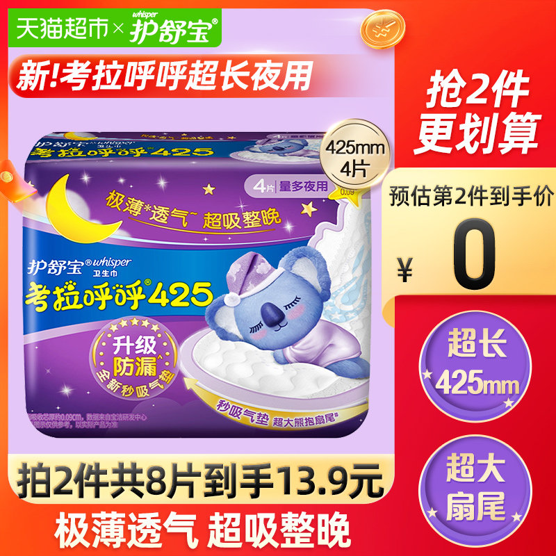 护舒宝考拉呼呼极薄超长超长款夜用卫生巾姨妈巾425mm4片