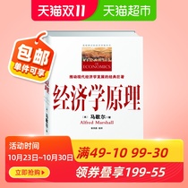 经济学原理 经典巨著里程碑式新华书店