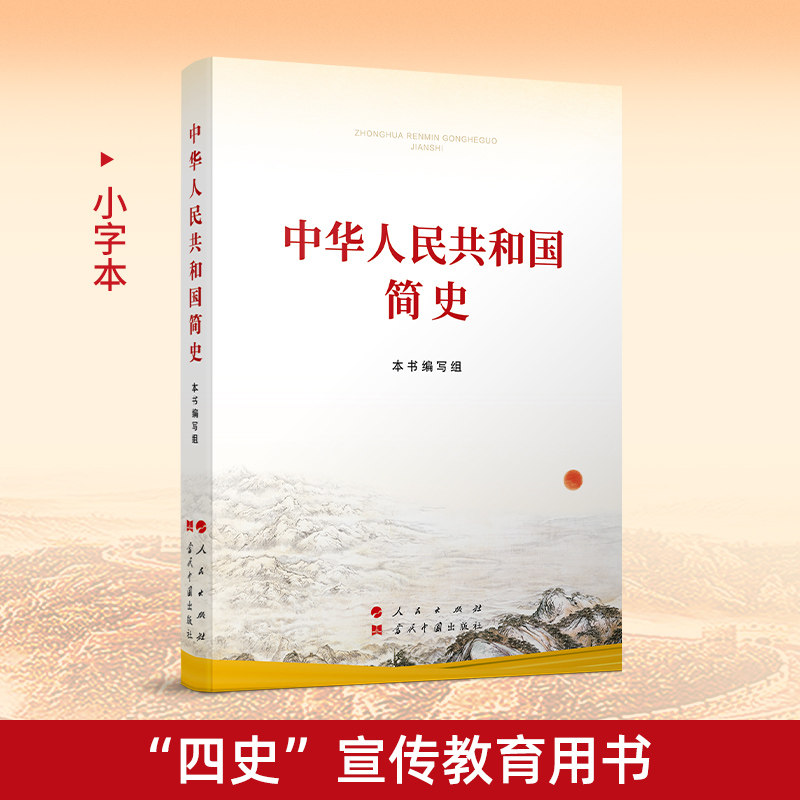 中华人民共和国简史32开普及本党员干部四史学习书籍新华书店