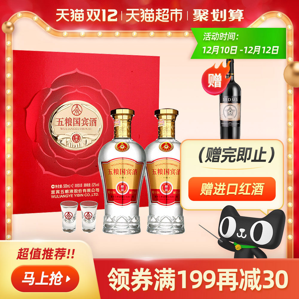 天猫超市的优惠券大全—五粮国宾酒醇品52度500ml*2瓶 高度白酒礼盒