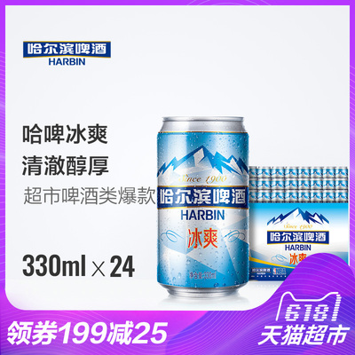 618好价:哈尔滨啤酒 冰爽拉罐 330ml*24听 41.9元(满88元包