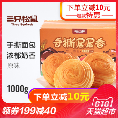 Three Squirrels 三只松鼠 手撕面包 1kg 19.9元(下单立减)