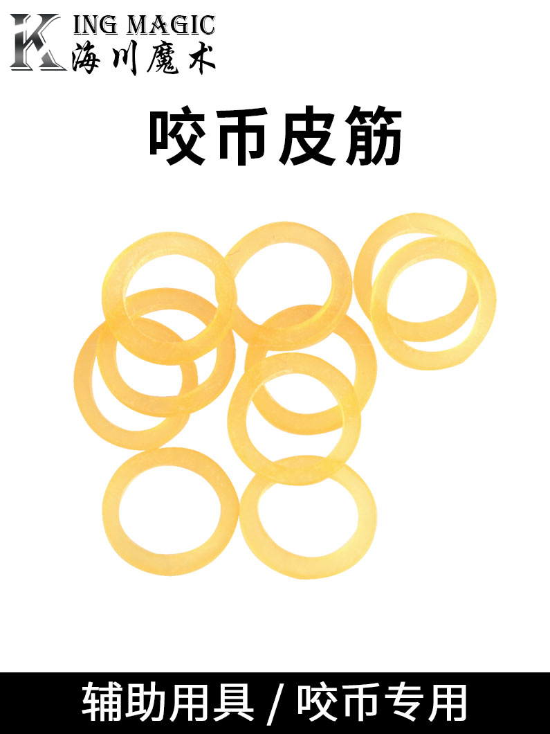 咬币皮筋 小皮筋 迷你皮圈 1元10根 二折三折蝴蝶币通用 魔术道具