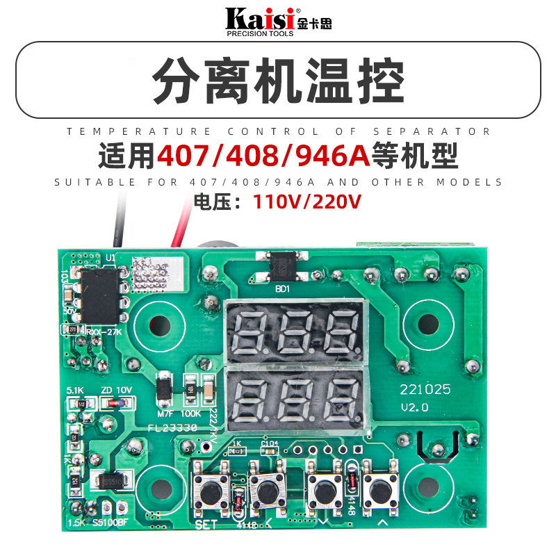 金卡思406屏幕分离机温控器110V/220V手机维修分离配件加热器主板