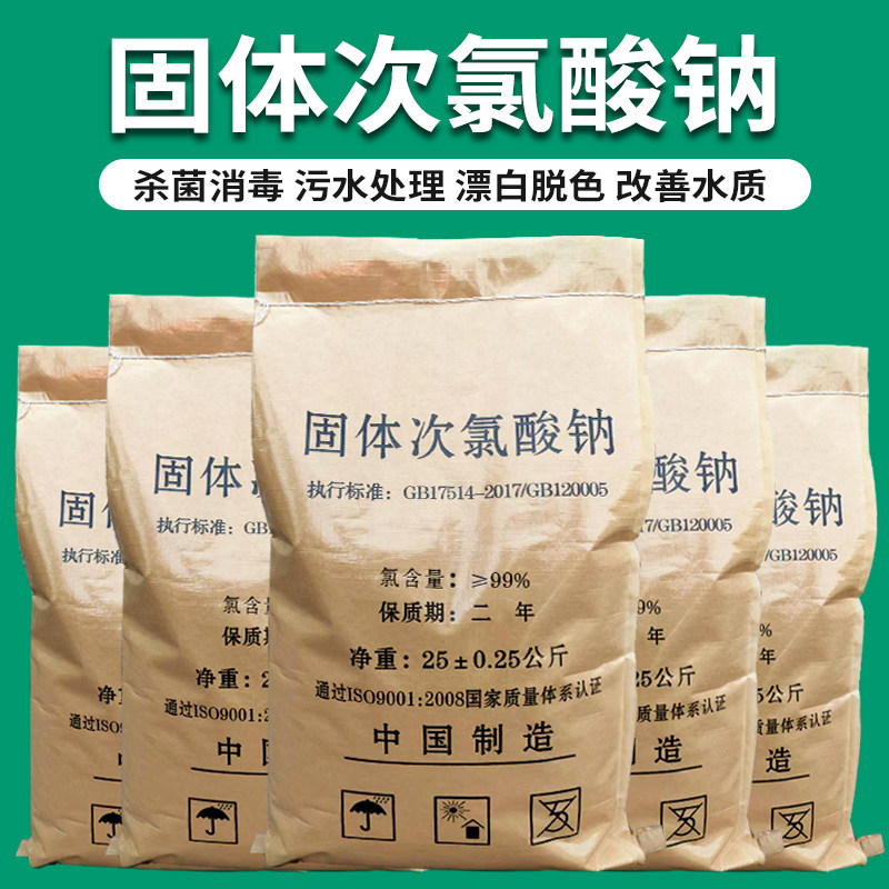 0615固体次氯酸钠工业污水用杀菌漂白医院污水处理脱色除味消毒灭藻