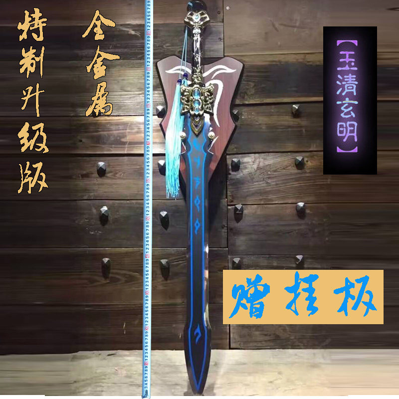 一折动漫刀剑 全金属_赤霄红莲雪名玉清玄明挂板剑影视动漫刀剑剑网三