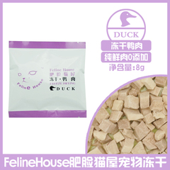 *摩卡喵*felineHouse宠物零食 冻干食品 猫咪辅食 试吃鸭肉 8g