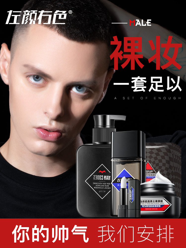 热销化妆品男士套装正品男 初学者