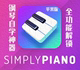 simply piano高级会员苹果版ios钢琴学习simplepiano智能陪练