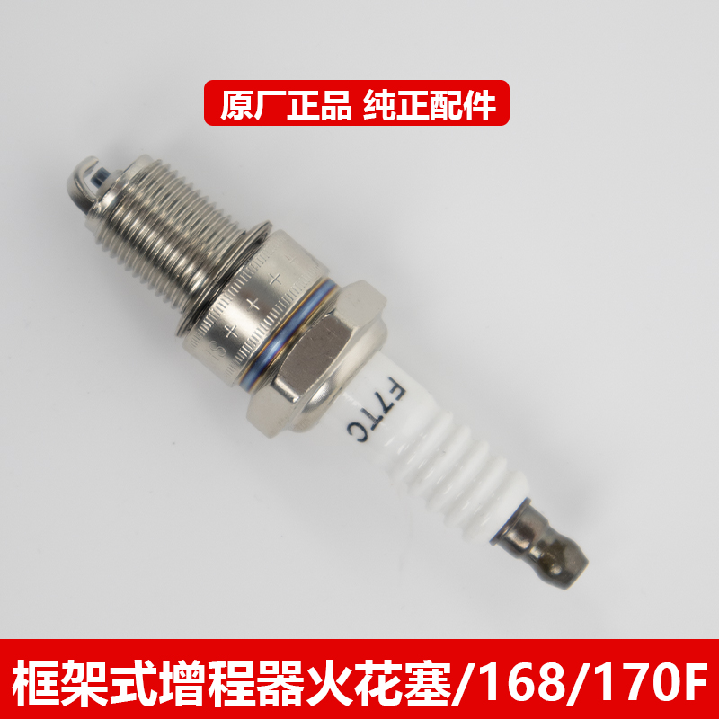 宗申框架发电机水泵增程器通用火花塞火嘴配件F7TC/GB200/168/170