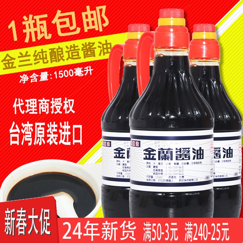 海鲜红烧鲜酱油 台湾进口金兰纯酿造酱1.5L油生抽老抽炖肉无添加