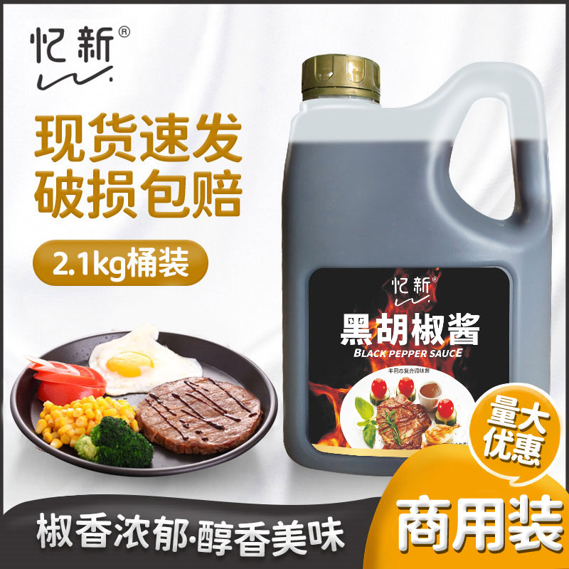 黑胡椒酱2.1kg/桶忆新黑胡椒汁黑椒牛排牛柳意面手抓饼烤肉拌饭酱