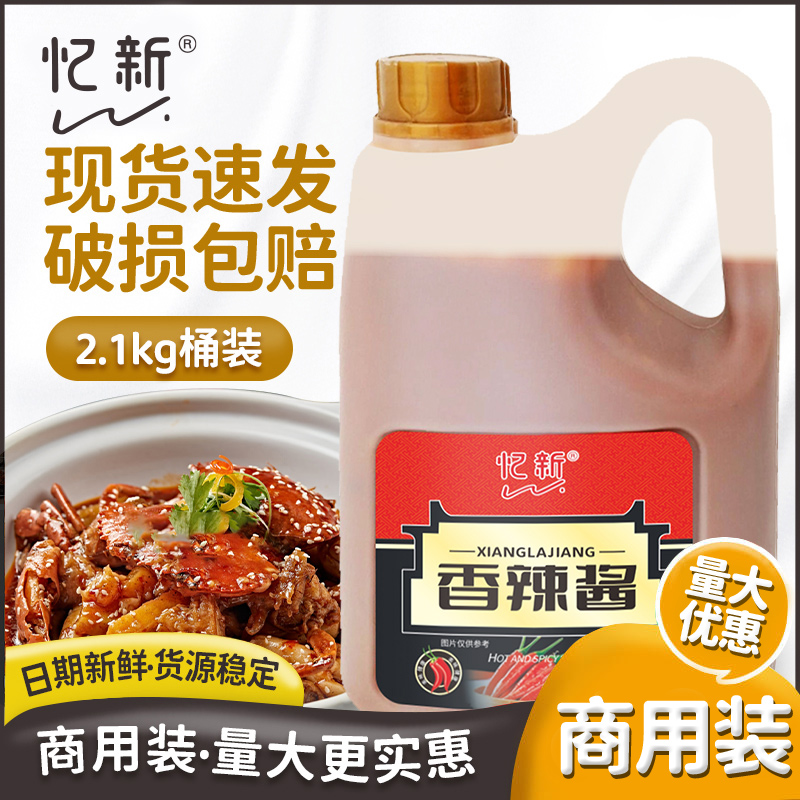 忆新 香辣酱 辣椒酱2.1kg 烤肉酱香辣味手抓饼酱料商用大桶装家用