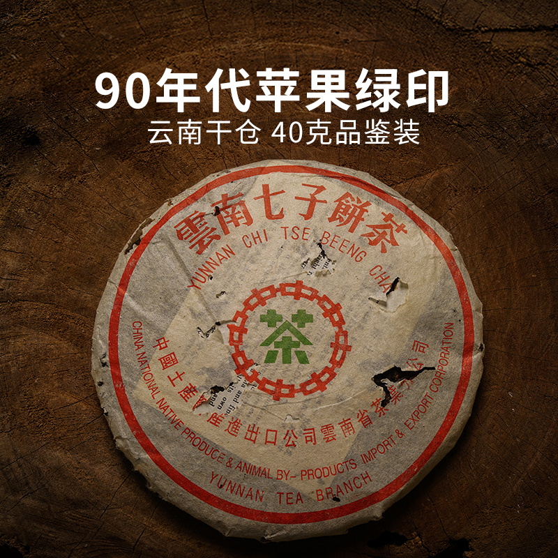 90年代苹果绿印散茶  40克 勐