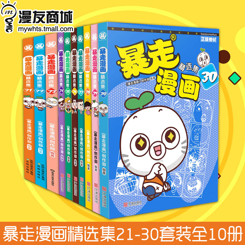 漫友现货 正版包邮 暴走漫画精选集21-30 暴走漫画创作部 暴走大事件王尼玛张全蛋纸巾赵铁柱木子搞笑幽默漫画