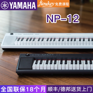 YAMAHA雅马哈电子琴NP-12力度儿童成年专业NP12初学61键