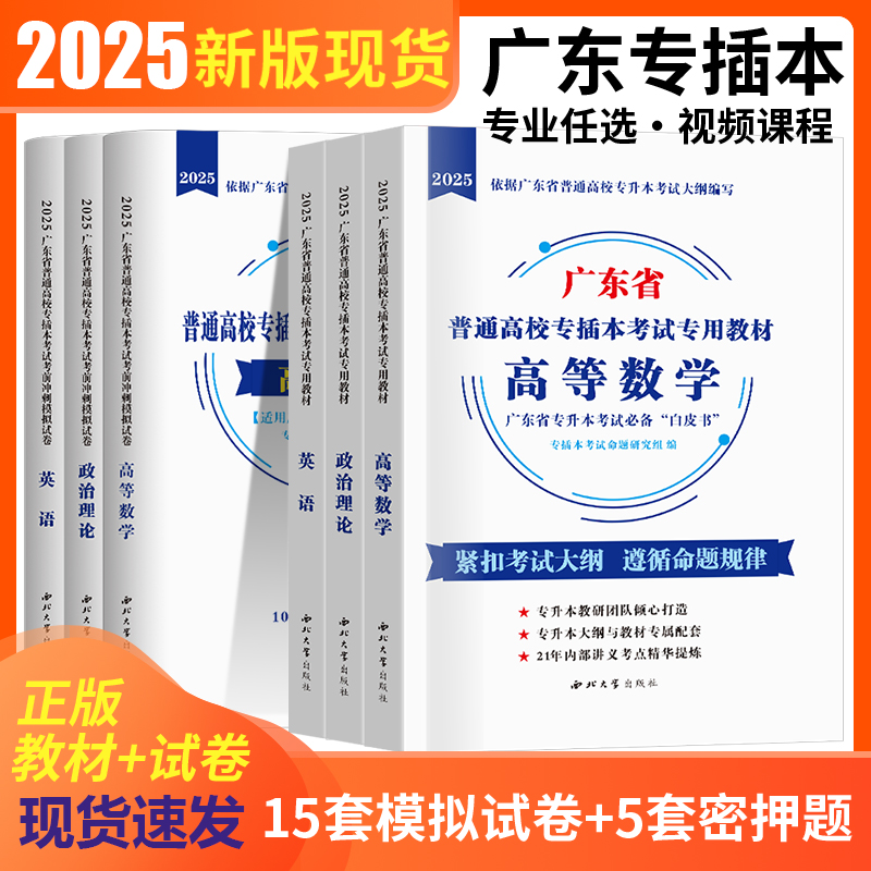 专插本广东专升本复习资料2025教材必备白皮书试卷历年真题英语政治管理高等数学大学语文艺术概论广东省专升本考试试卷书非库课