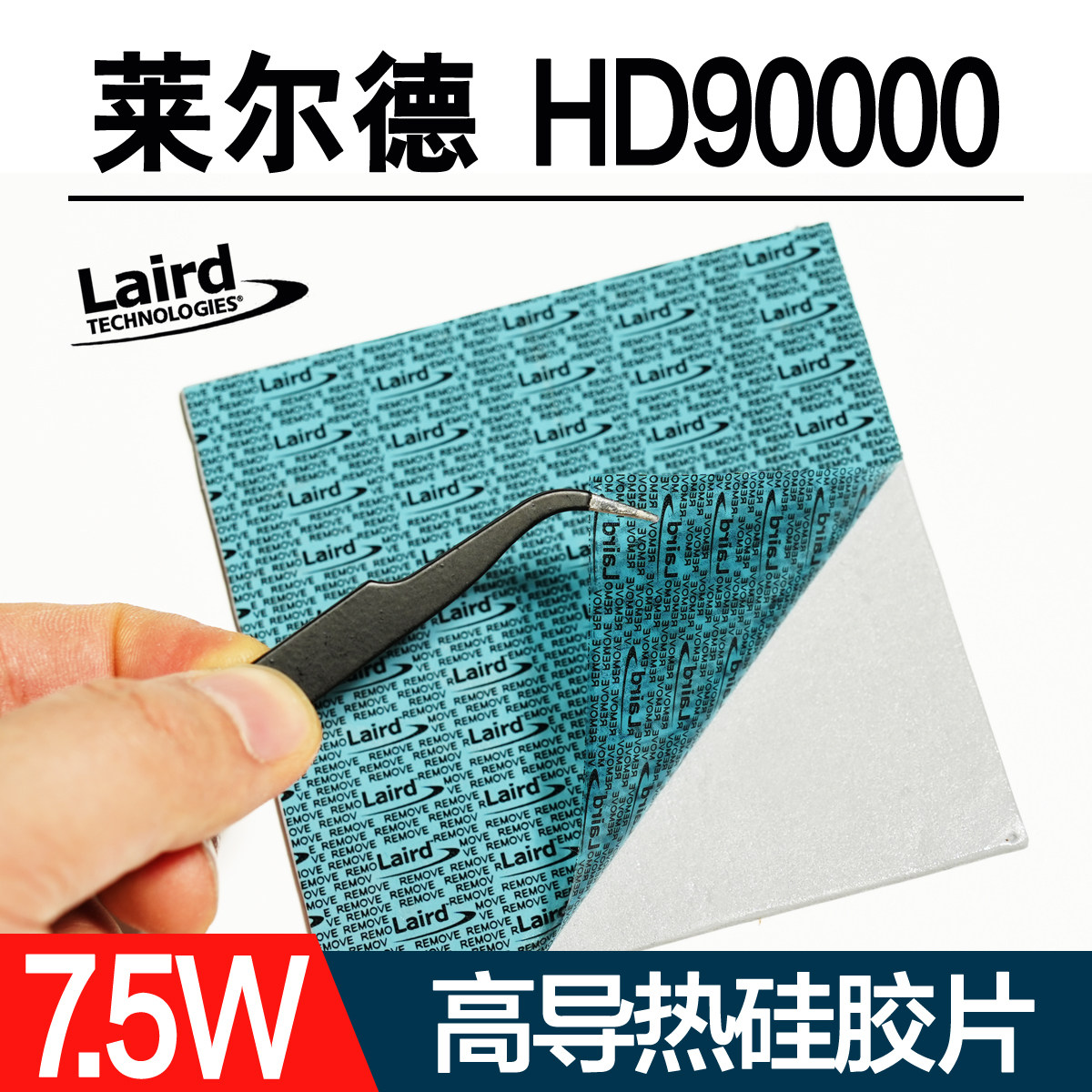 莱尔德hd90000高导热硅胶垫片m2硬盘显卡4090显存散热硅脂垫片