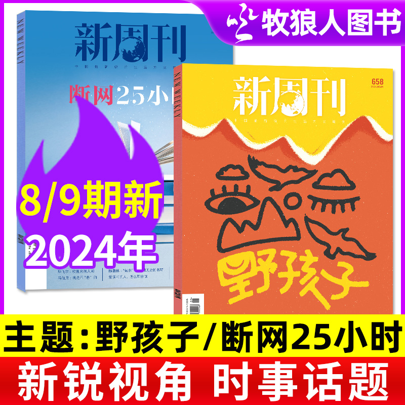 【野孩子/断网25小时】新周刊杂志2024年4/5月8/9期（含全年/半年订阅）四十不获/喝不明白/大盘点/喀什之魅/古意山西2023过刊