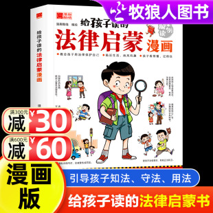 给孩子读的法律启蒙漫画书正版小学生法律科普启蒙书籍青少年家庭校园反霸凌心理学民法典编排漫画式法律科普适合7~15岁孩子看的书