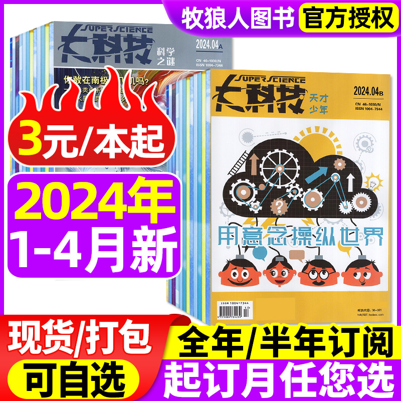 【3元/本起】大科技杂志科学之谜+天才少年2024年1/2/3/4月/2023年1-12月【全/半年订阅/2022】中小学生青少年科普百科全书非过刊