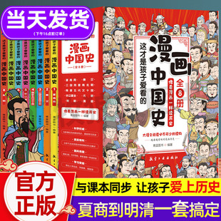 这才是孩子爱看的漫画中国史全套8册历史漫画书儿童历史类书籍半小时漫画中国史系列写给小学生的中国历史漫画版史记全册正版书籍