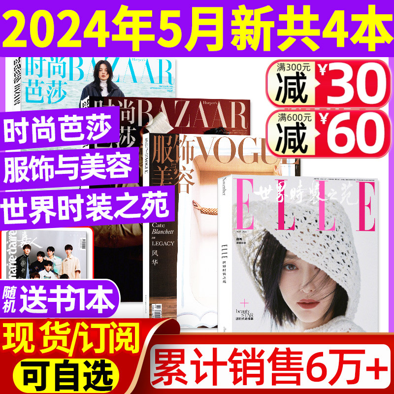 共4本时尚芭莎杂志2024年5月+VOGUE服饰与美容5月+ELLE世界时装之苑5月唐嫣龚俊全年订阅瑞丽潮流女性穿衣搭配米娜2023过刊