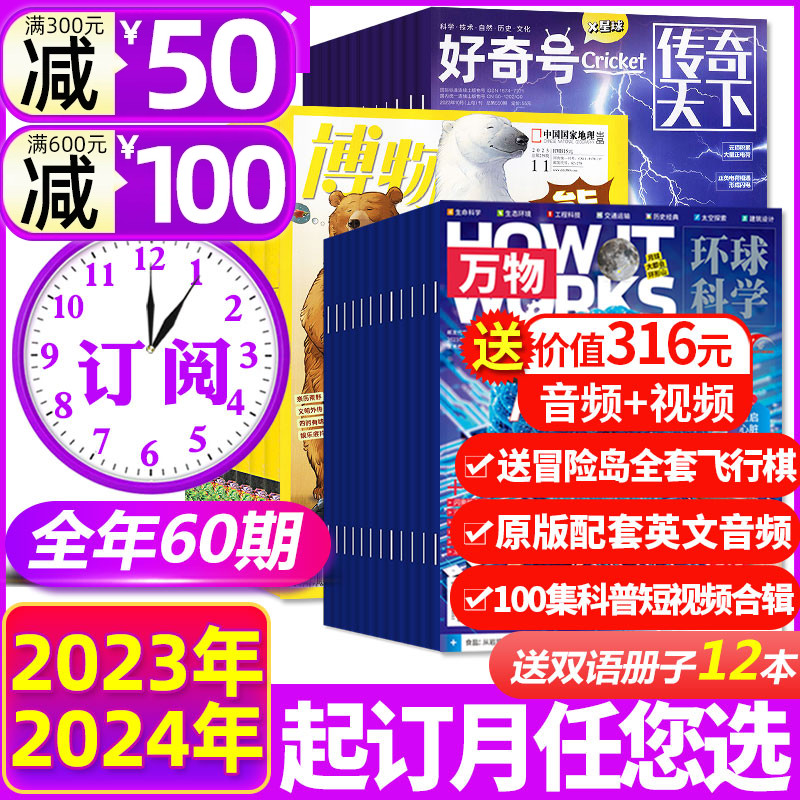 1-6月新【全年订阅60期】万物杂志+好奇号+环球少年地理/博物2024年1/2/3/4/5/6/7-12月青少年版自然生物科学科普百科探索过刊