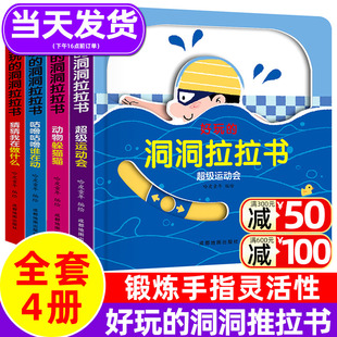 好玩的洞洞拉拉书4册 0-3岁婴幼儿童洞洞书推拉书籍1周半两岁宝宝动动拉拉书幼儿启蒙认知机关书撕不烂早教绘本三岁互动游戏玩具书