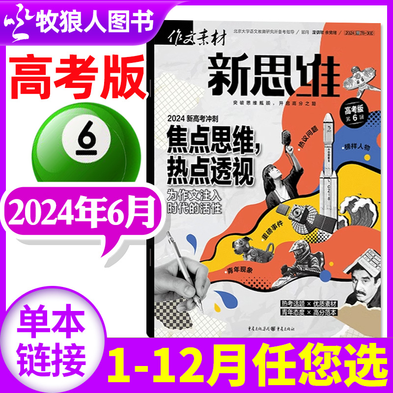 作文素材高考版新思维杂志2024年6月（另有1-5月/全/半年订阅/2023年1-12月）原壹图壹材课堂内外高中生一二三作文素材非2022过刊