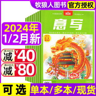 【新期2本】意写杂志2024年1/2月/2023年 文摘初中学生意读中考作文素材学习读本非合订本过刊