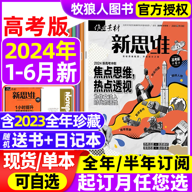 作文素材高考版新思维杂志2024年1-6月【全年/半年订阅/2023年1-12月】原壹图壹材课堂内外高中一二三年级热点押题非过刊