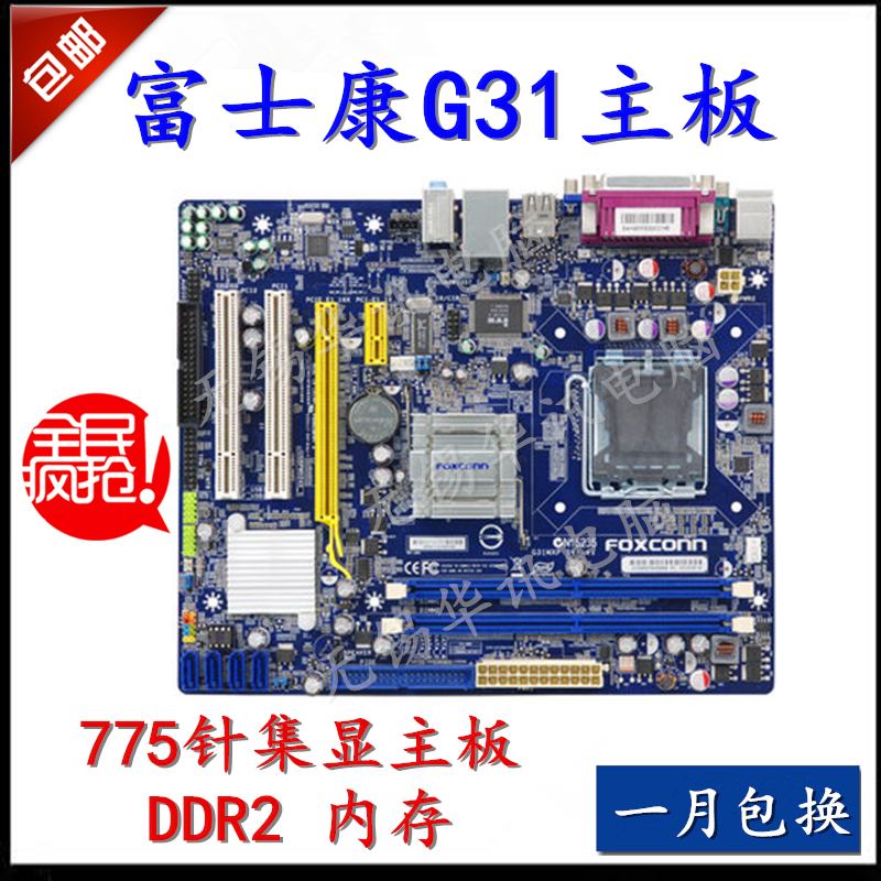 富士康G31MXP 775针集成显卡G31主板 DDR2 带挡板在类目 电脑硬件/显示器/电脑周边, 主板中 - 来自Buy2taobao.com提供专业的淘宝代购服务